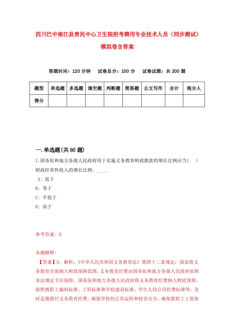 四川巴中南江县贵民中心卫生院招考聘用专业技术人员同步测试模拟卷含答案5