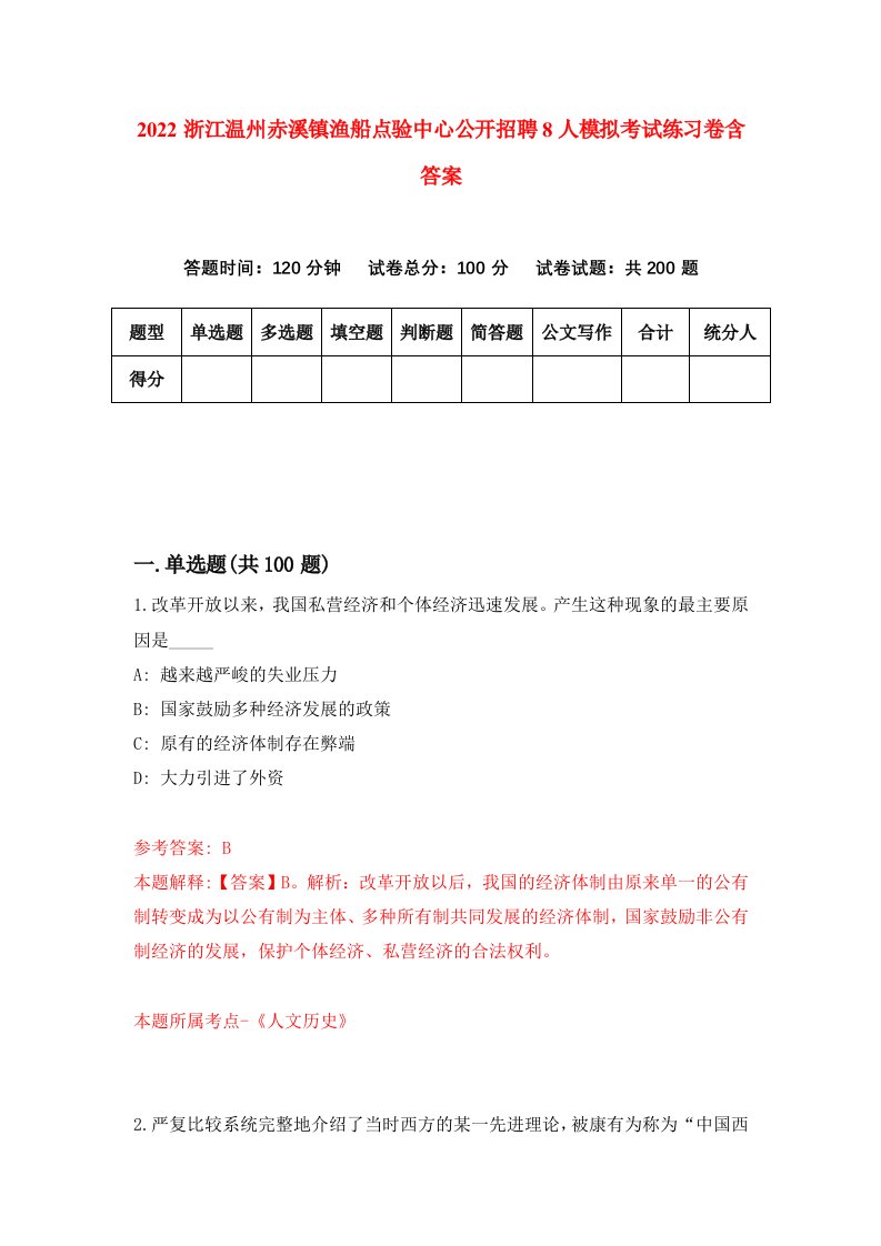 2022浙江温州赤溪镇渔船点验中心公开招聘8人模拟考试练习卷含答案3