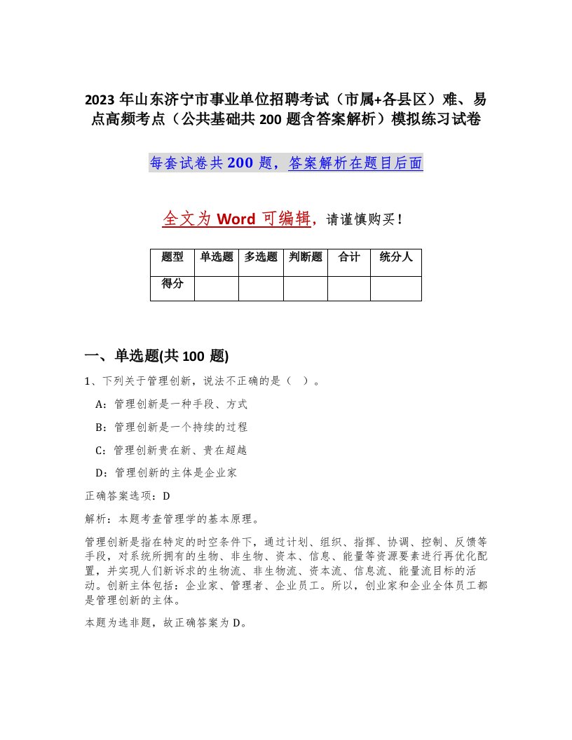 2023年山东济宁市事业单位招聘考试市属各县区难易点高频考点公共基础共200题含答案解析模拟练习试卷