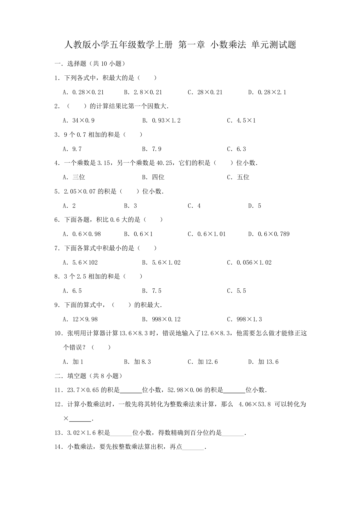 人教版五年级数学上册全册单元检测题带答案