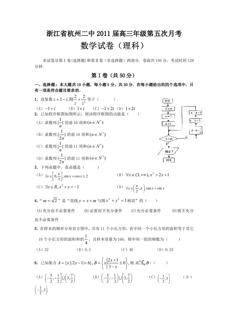 浙江省杭州二中高三年级第五次月考数学试卷理科