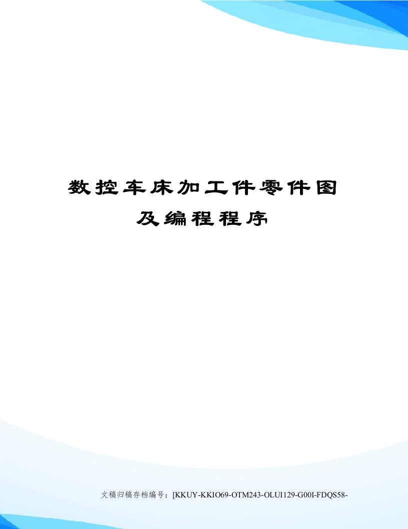 数控车床加工件零件图及编程程序