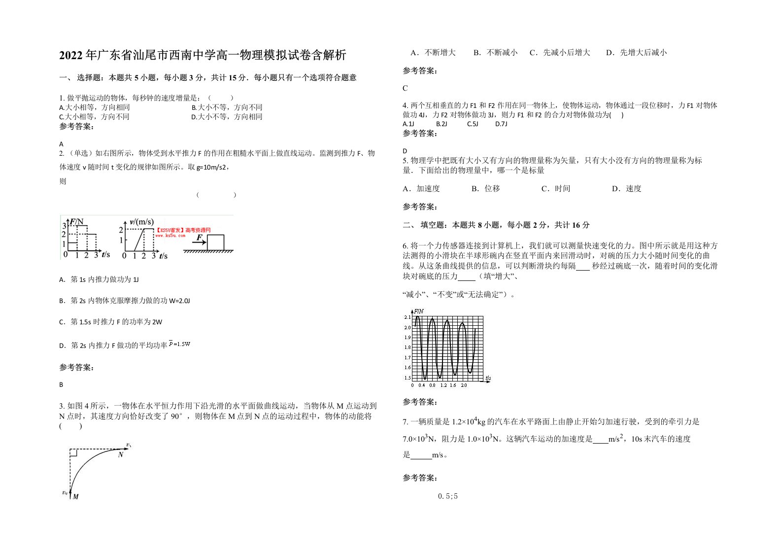 2022年广东省汕尾市西南中学高一物理模拟试卷含解析