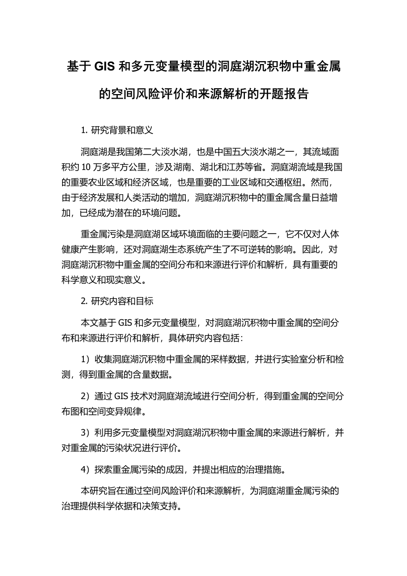 基于GIS和多元变量模型的洞庭湖沉积物中重金属的空间风险评价和来源解析的开题报告