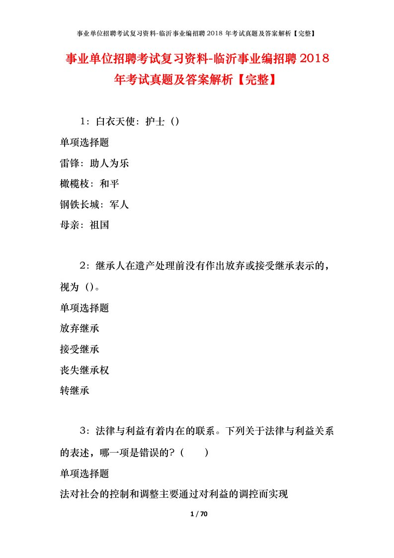 事业单位招聘考试复习资料-临沂事业编招聘2018年考试真题及答案解析完整