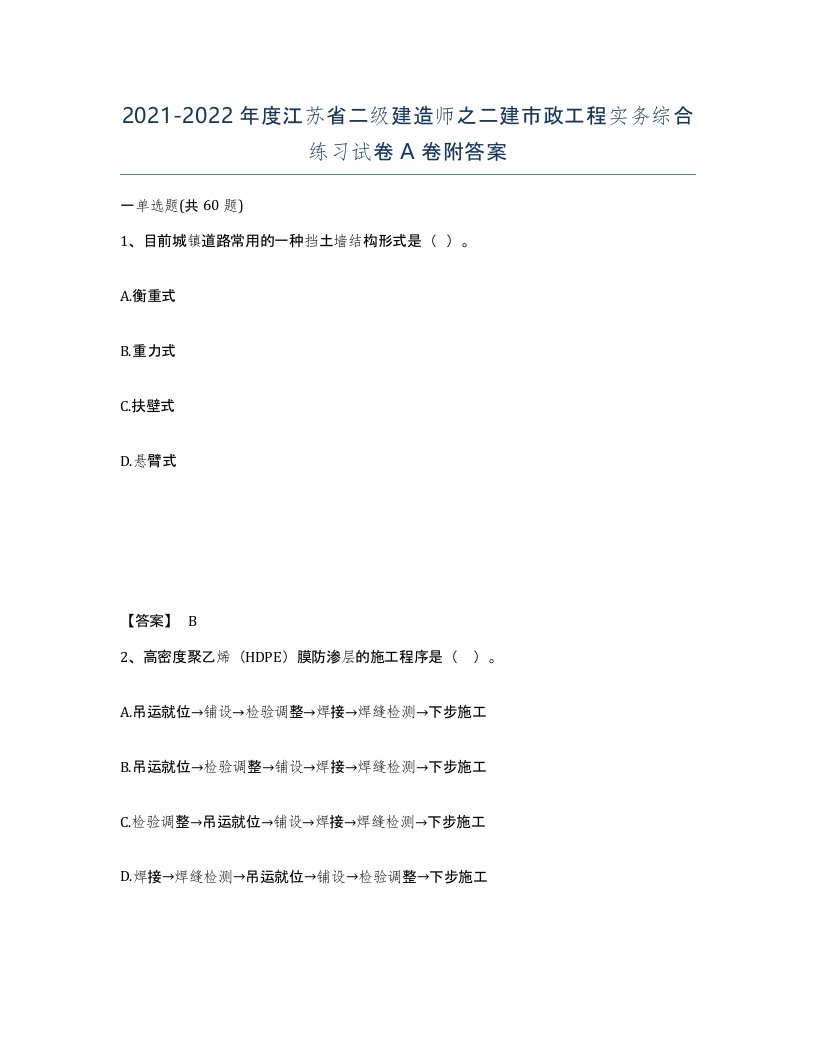 2021-2022年度江苏省二级建造师之二建市政工程实务综合练习试卷A卷附答案