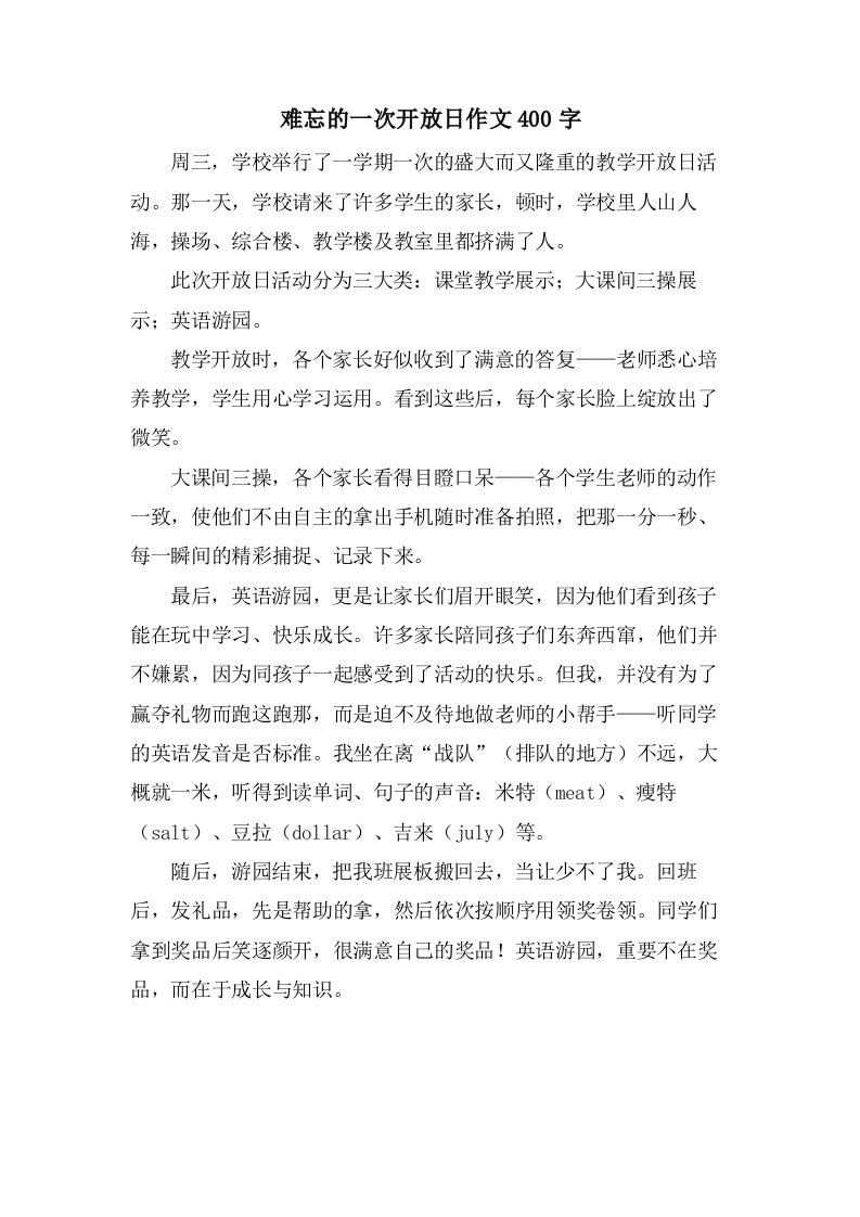 难忘的一次开放日作文400字