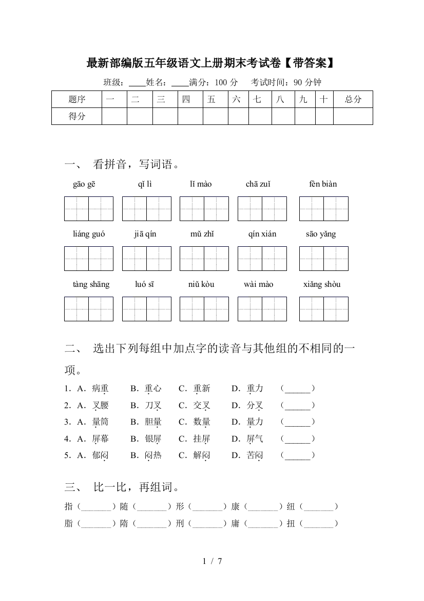 最新部编版五年级语文上册期末考试卷【带答案】