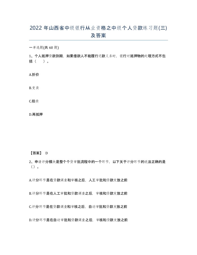 2022年山西省中级银行从业资格之中级个人贷款练习题三及答案