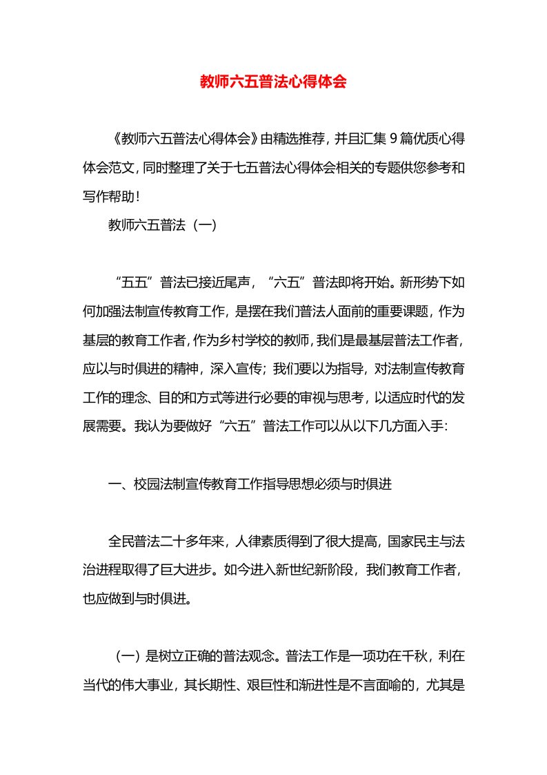 教师六五普法心得体会