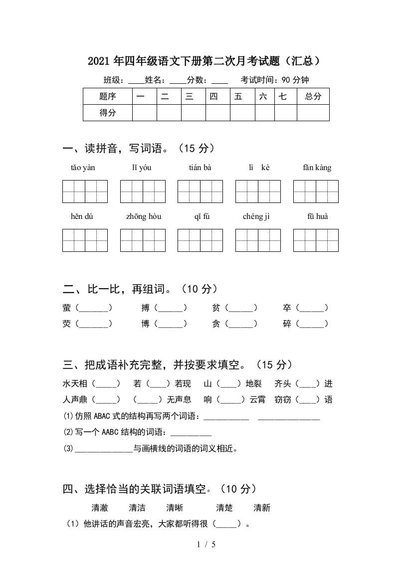 2021年四年级语文下册第二次月考试题(汇总)