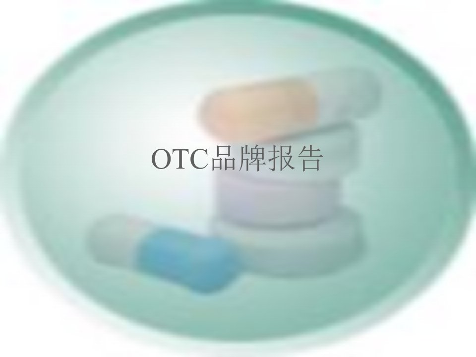 OTC品牌报告