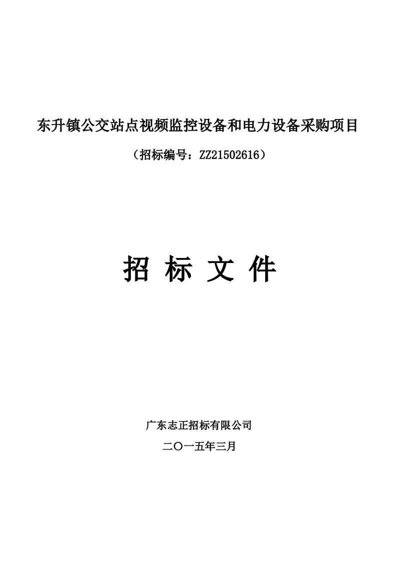 东升镇公交站点视频监控设备和电力设备采购项目.doc