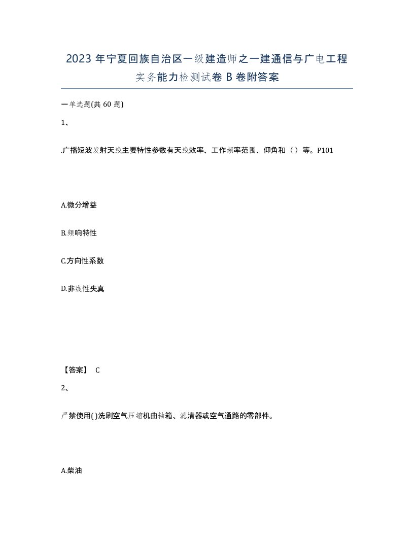 2023年宁夏回族自治区一级建造师之一建通信与广电工程实务能力检测试卷B卷附答案