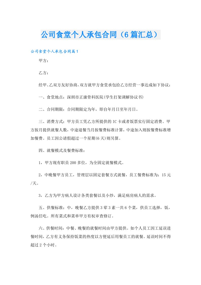 公司食堂个人承包合同（6篇汇总）