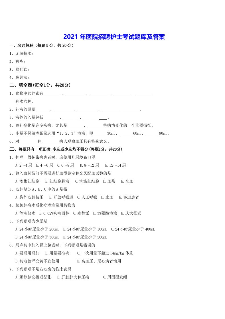 2021年最新医院招聘护士考试试题题库及答案