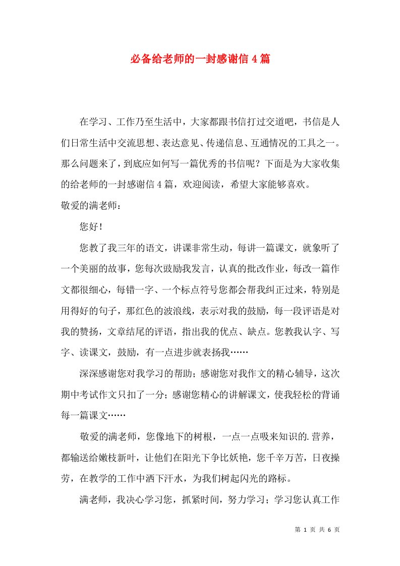 必备给老师的一封感谢信4篇