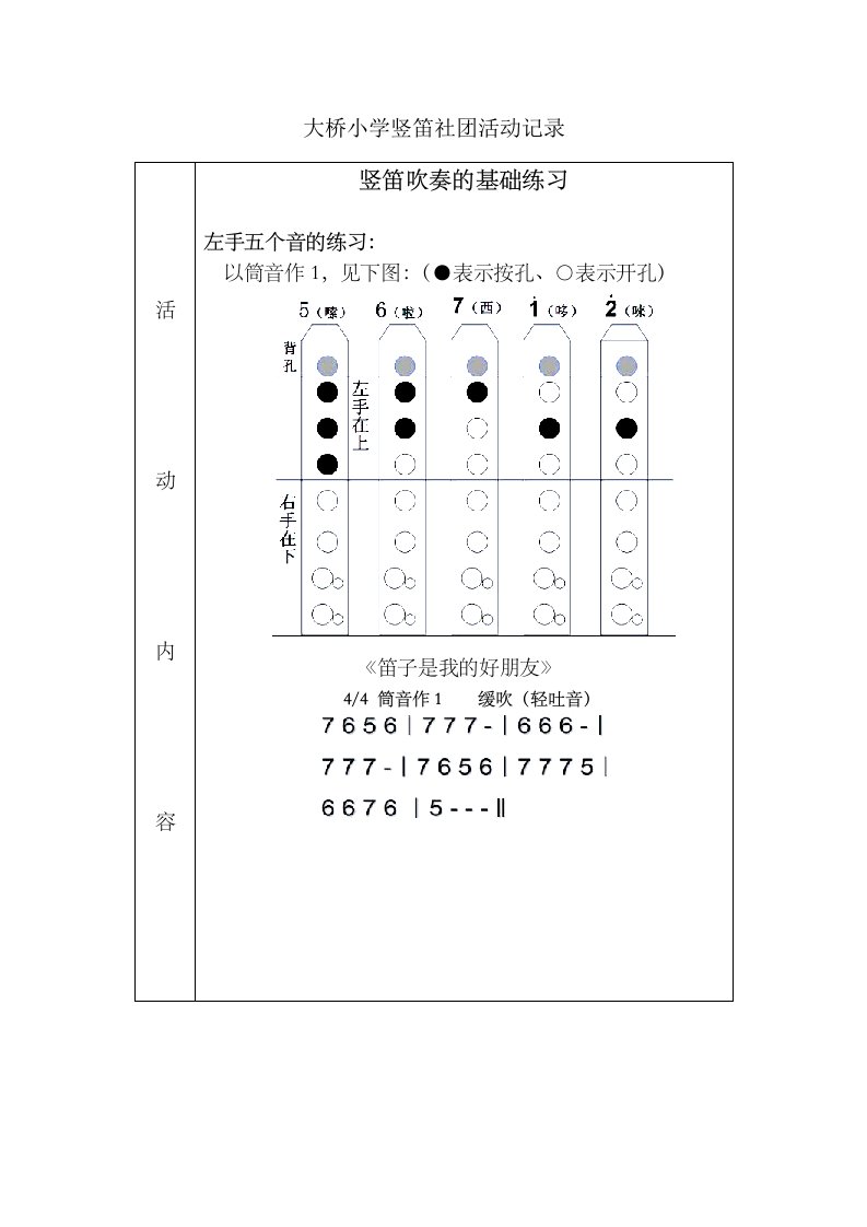 竖笛兴趣小组教案