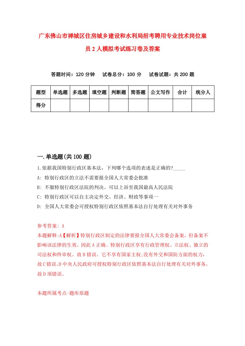 广东佛山市禅城区住房城乡建设和水利局招考聘用专业技术岗位雇员2人模拟考试练习卷及答案第0版