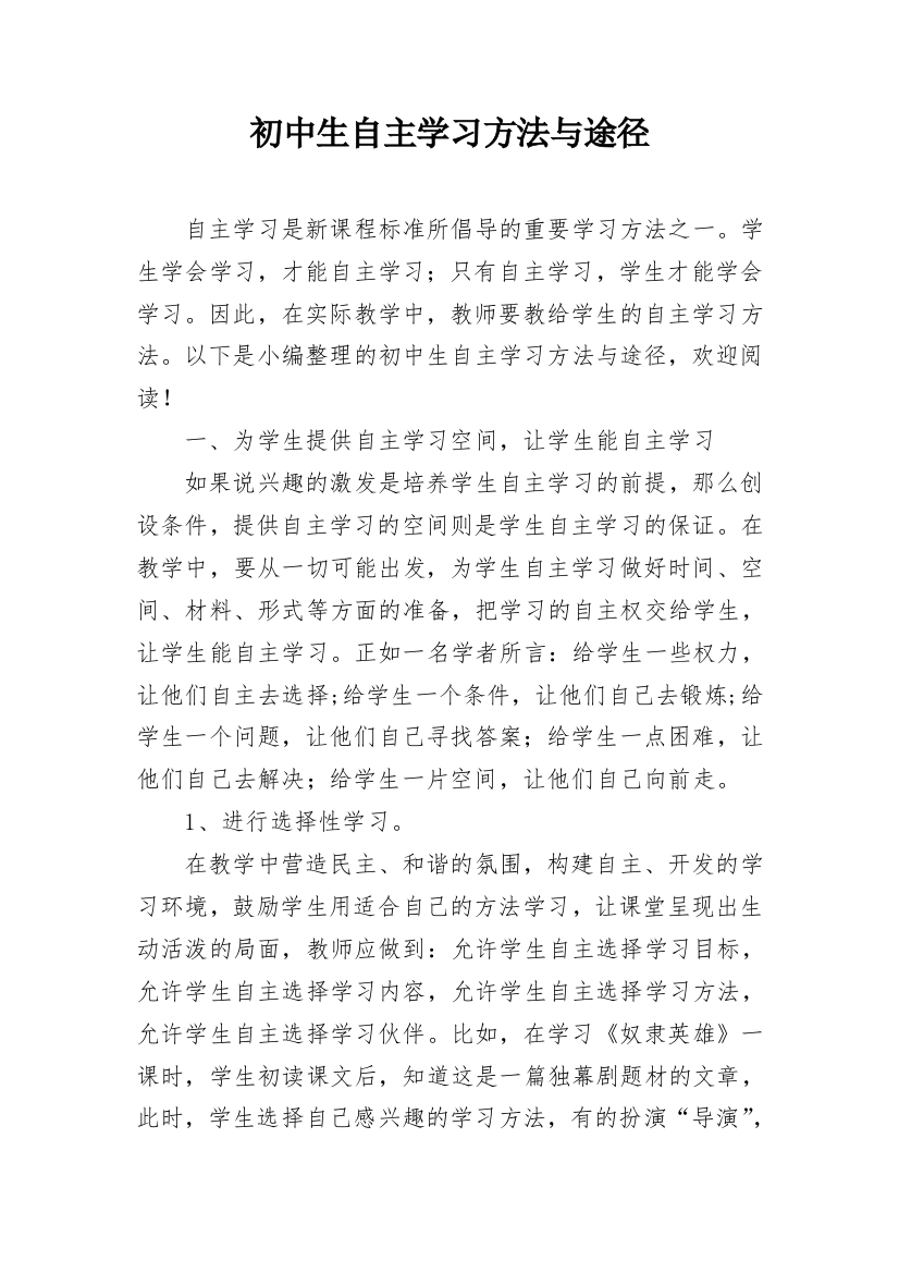 初中生自主学习方法与途径