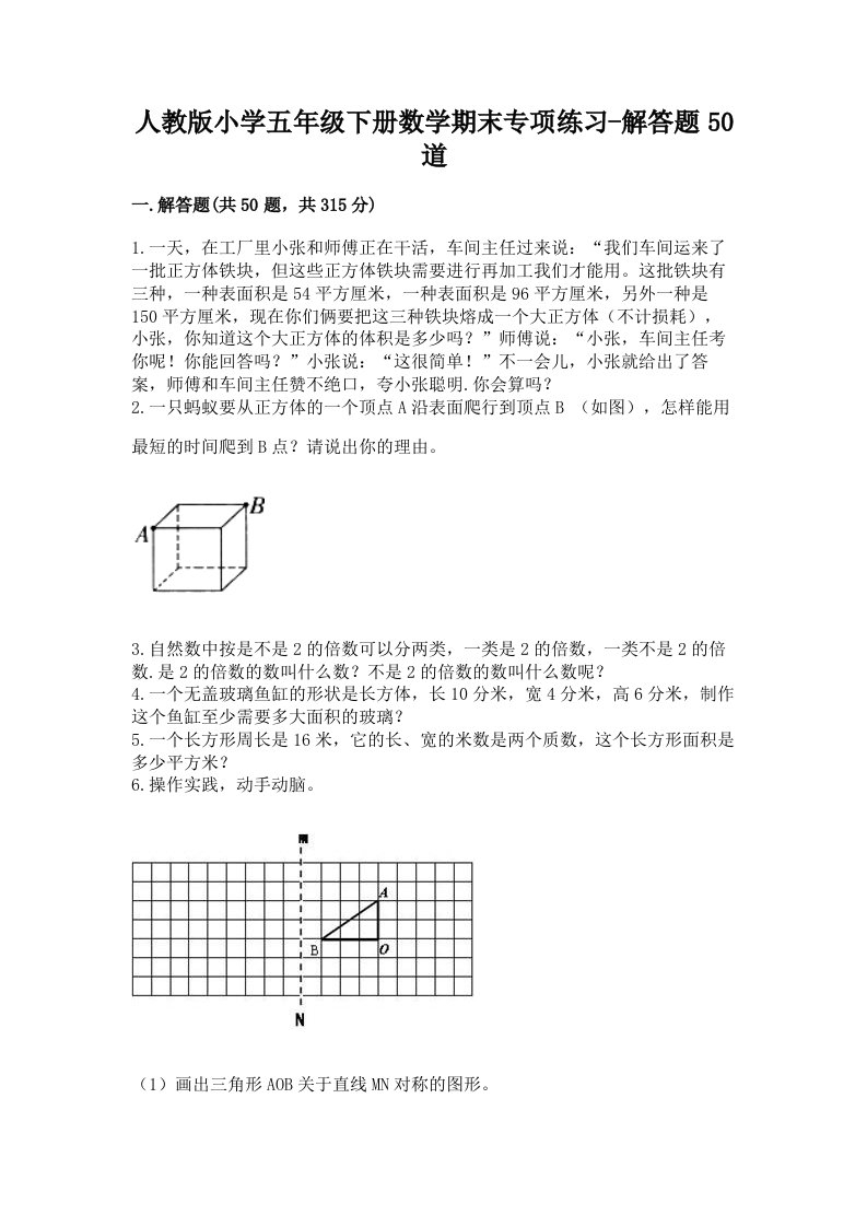 人教版小学五年级下册数学期末专项练习-解答题50道附答案（综合卷）