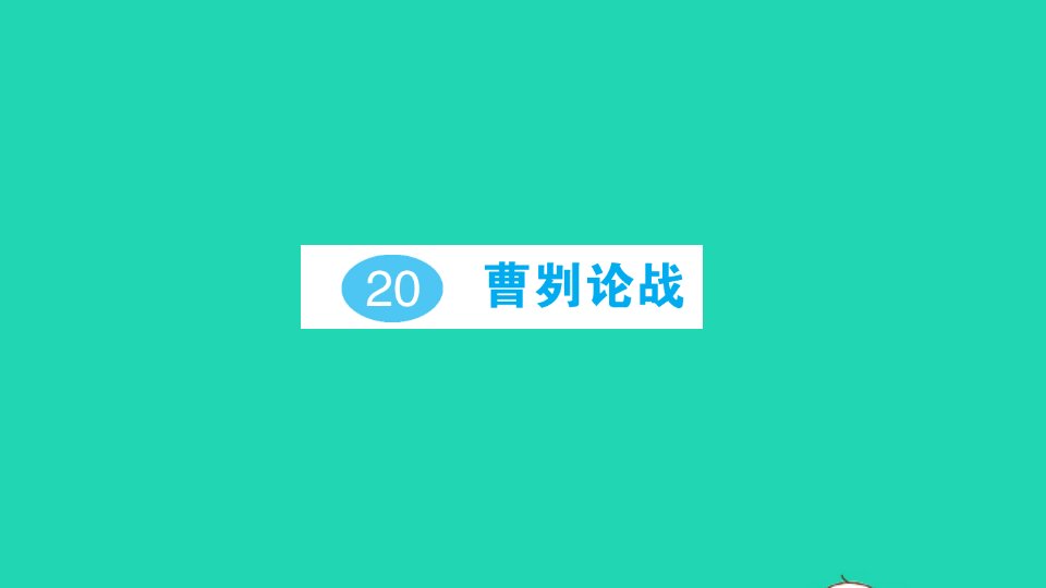 九年级语文下册第六单元20曹刿论战作业课件新人教版