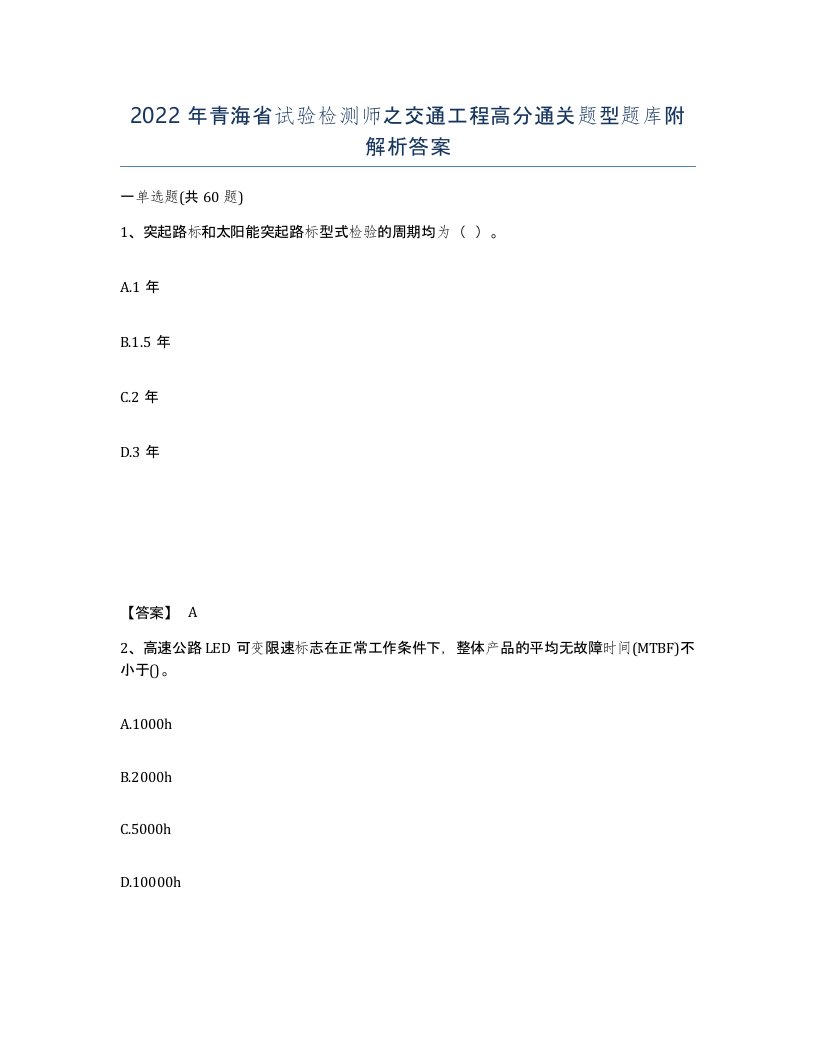 2022年青海省试验检测师之交通工程高分通关题型题库附解析答案