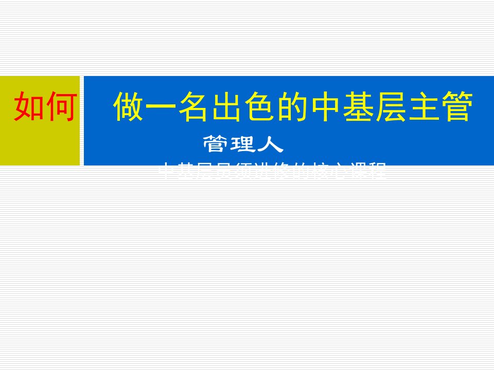 价值的培训课件之十赢在中层赢在团队赢在执行