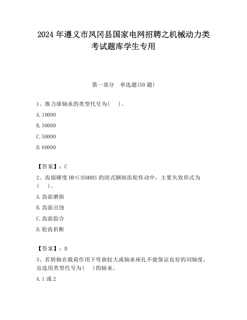 2024年遵义市凤冈县国家电网招聘之机械动力类考试题库学生专用