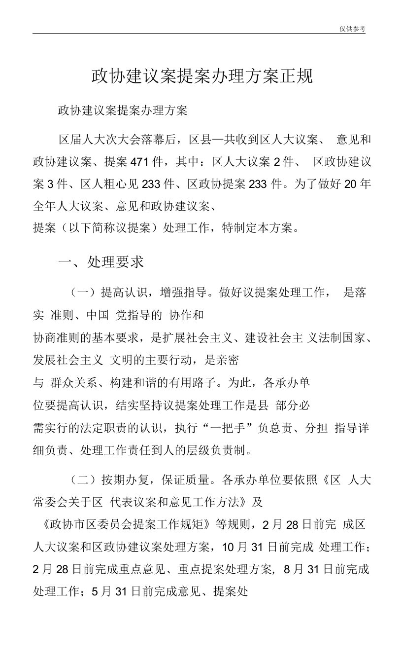 政协建议案提案办理方案正规