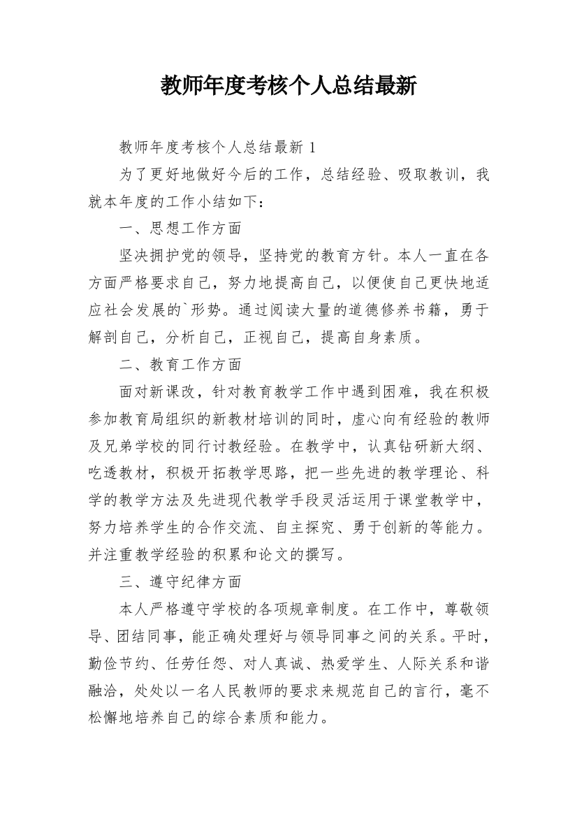 教师年度考核个人总结最新_3