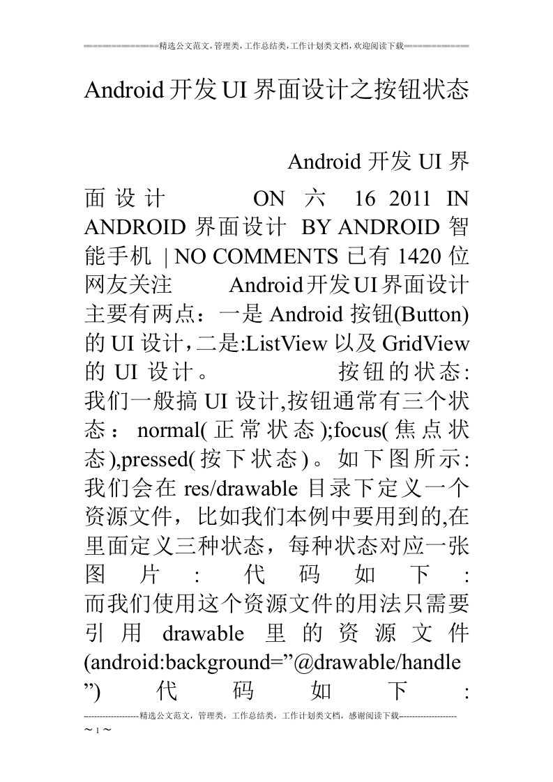 android开发ui界面设计之按钮状态