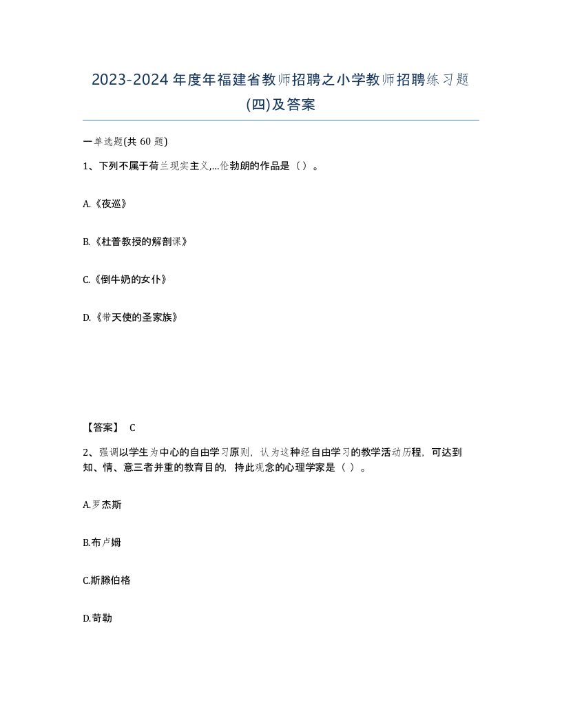 2023-2024年度年福建省教师招聘之小学教师招聘练习题四及答案