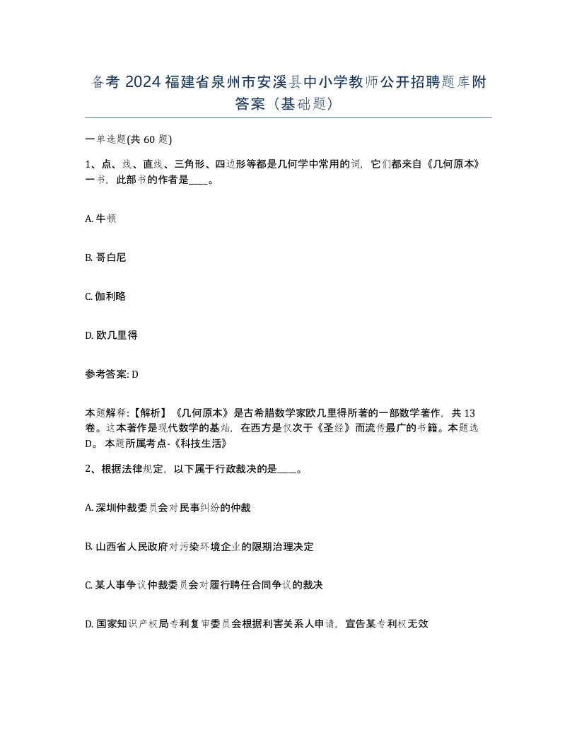 备考2024福建省泉州市安溪县中小学教师公开招聘题库附答案基础题