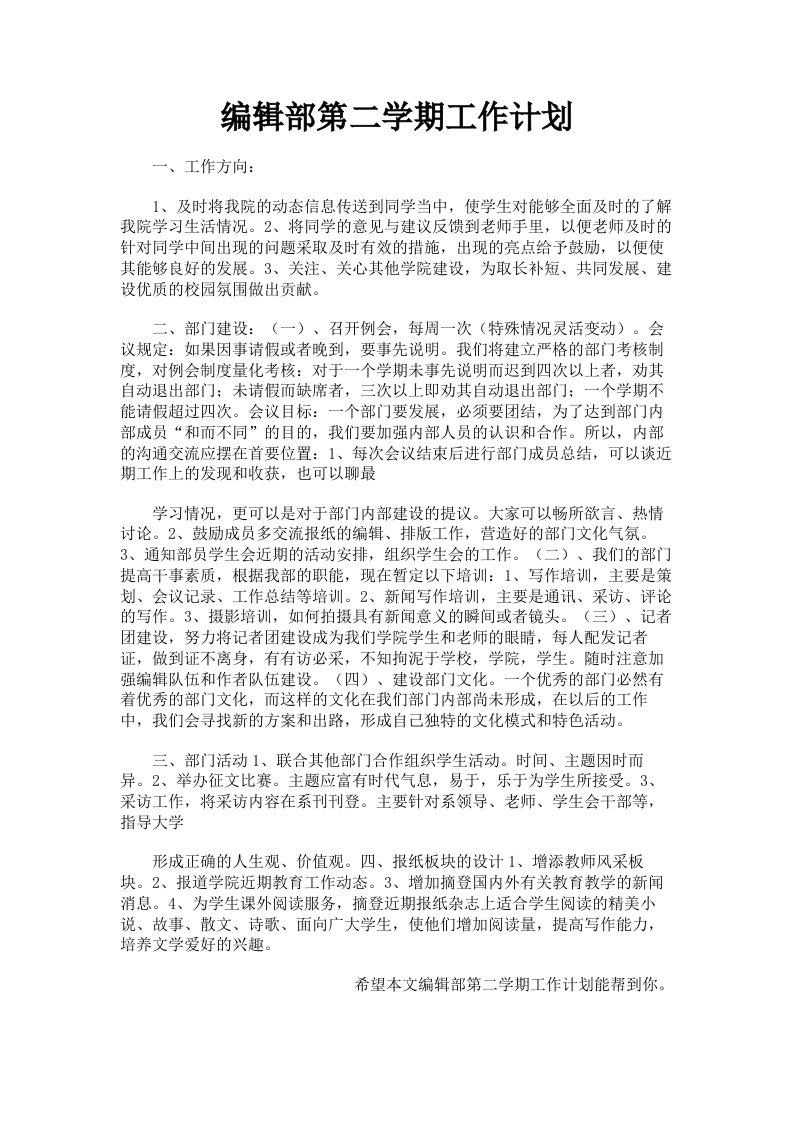 编辑部第二学期工作计划