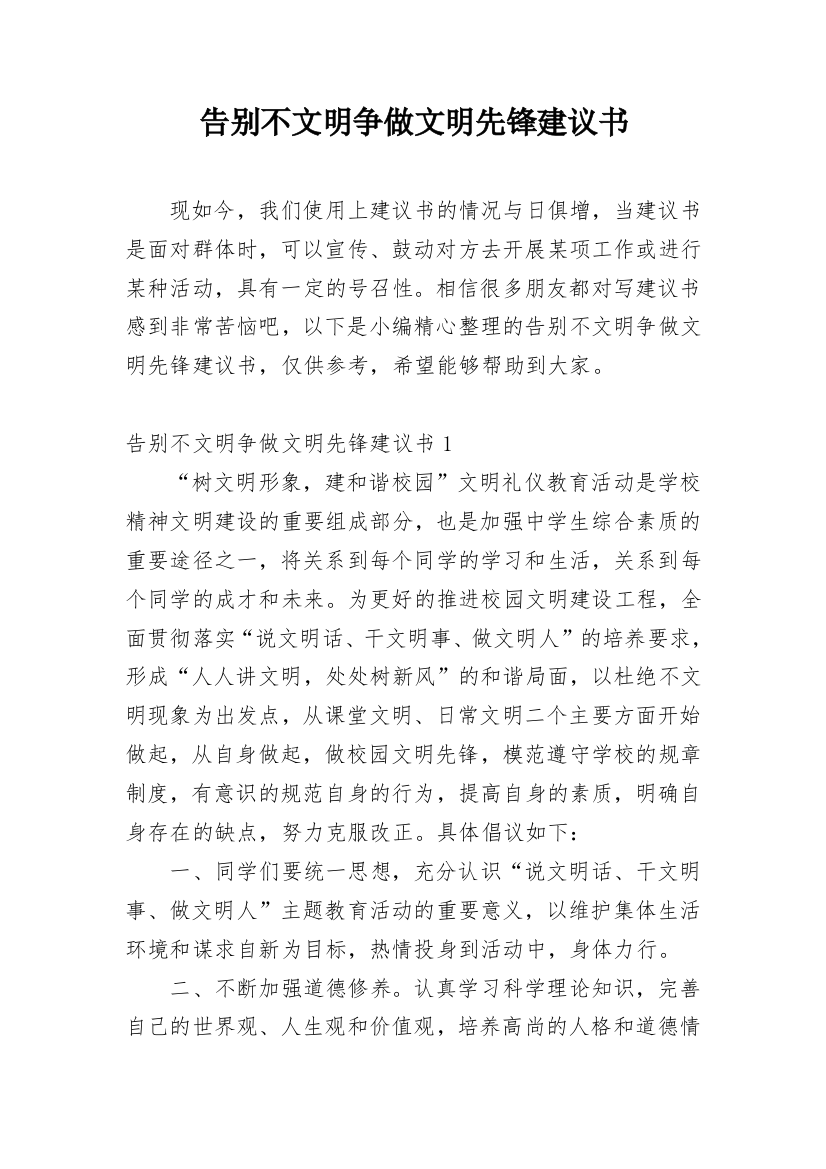 告别不文明争做文明先锋建议书