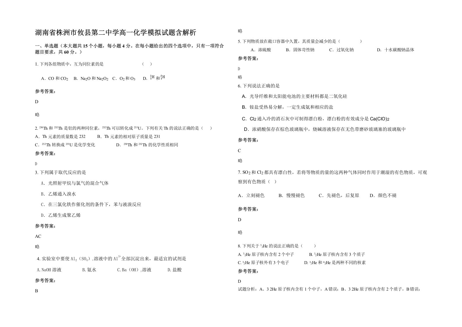 湖南省株洲市攸县第二中学高一化学模拟试题含解析