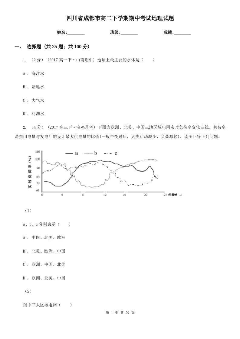 四川省成都市高二下学期期中考试地理试题