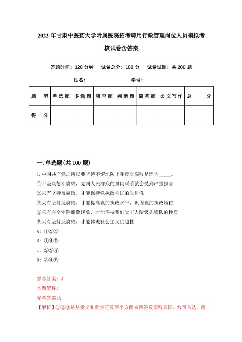 2022年甘肃中医药大学附属医院招考聘用行政管理岗位人员模拟考核试卷含答案3