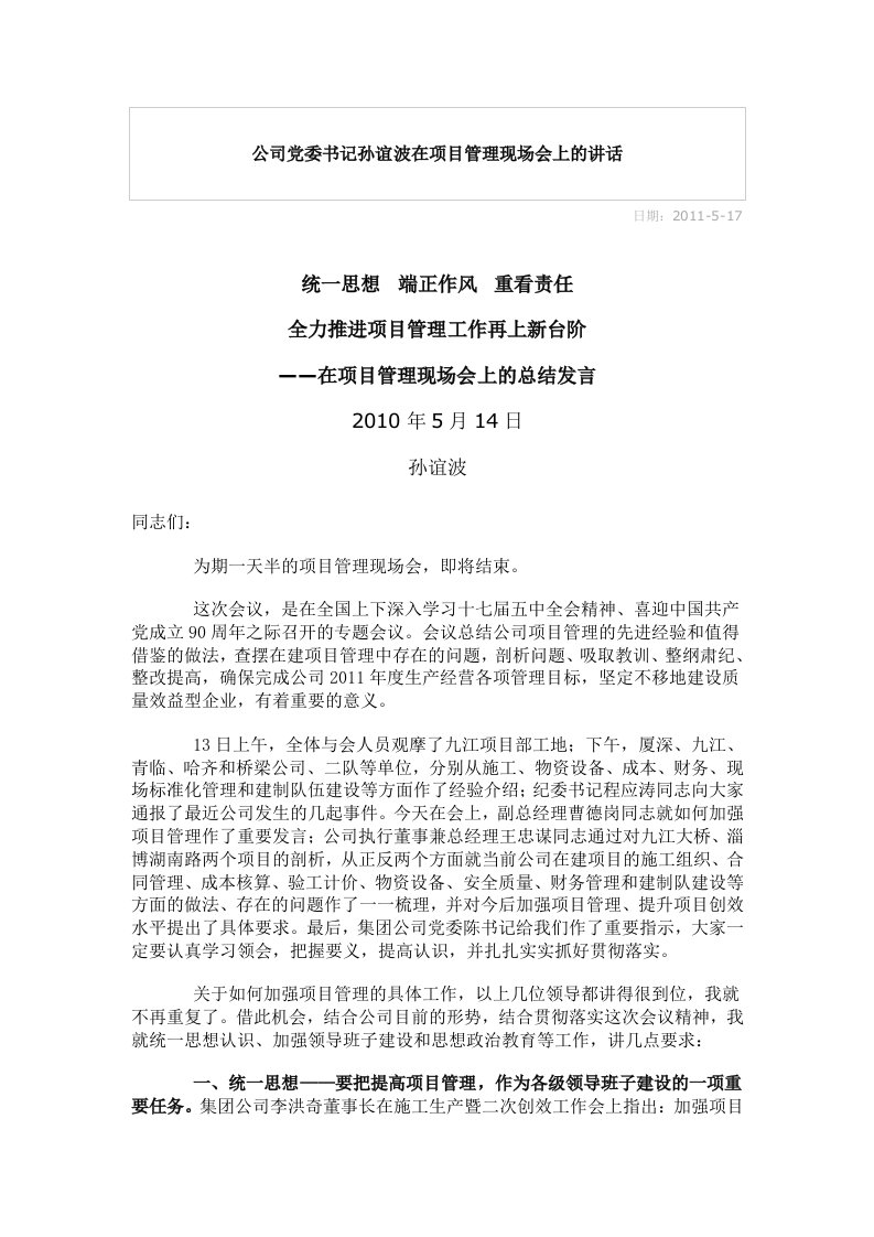 公司党委书记孙谊波在项目管理现场会上的讲话（精选）