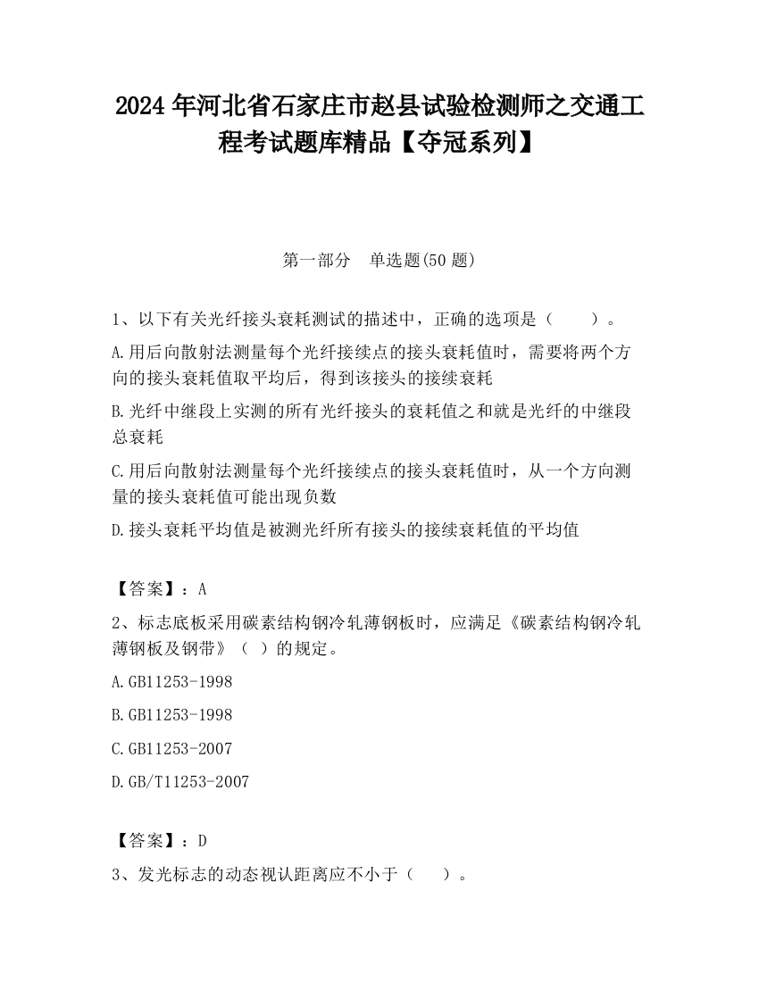 2024年河北省石家庄市赵县试验检测师之交通工程考试题库精品【夺冠系列】