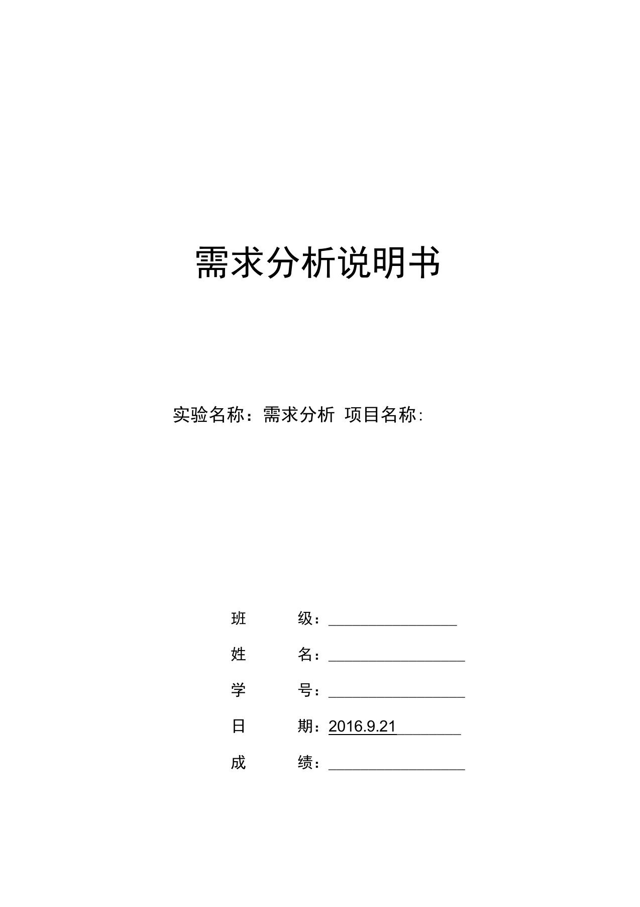 系统需求分析说明书[模版]