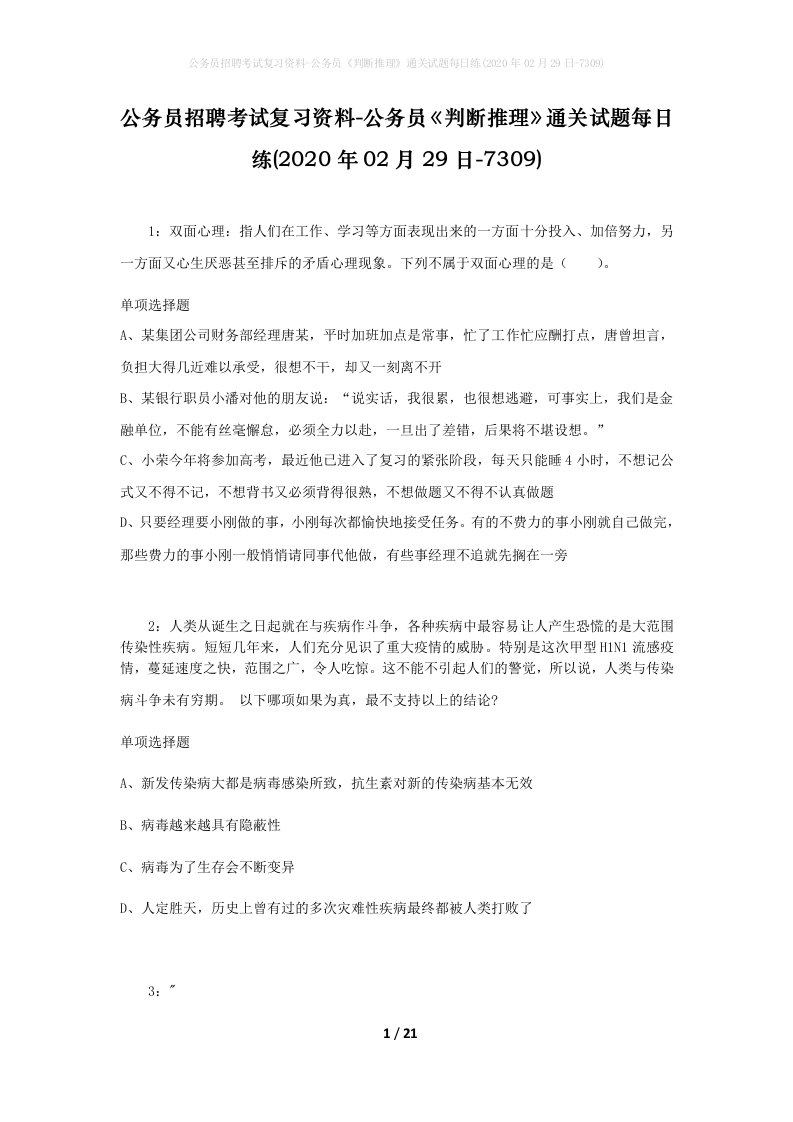 公务员招聘考试复习资料-公务员判断推理通关试题每日练2020年02月29日-7309