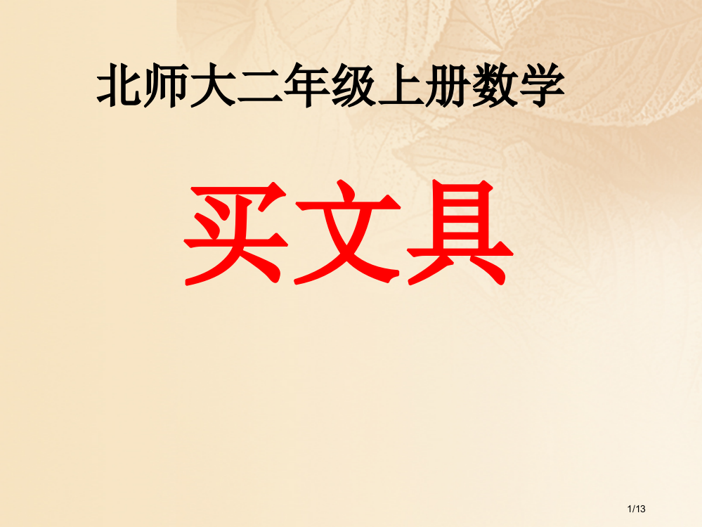 二年级数学上册二购物买文具教学全国公开课一等奖百校联赛微课赛课特等奖PPT课件