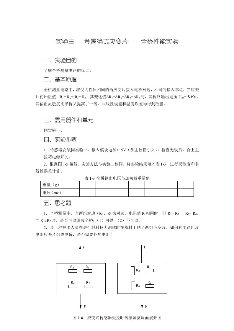 实验三金属箔式应变片——全桥性能实验