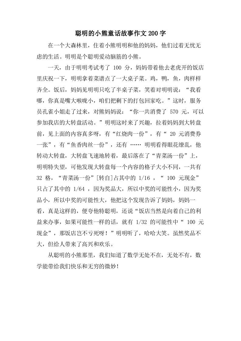 聪明的小熊童话故事作文200字