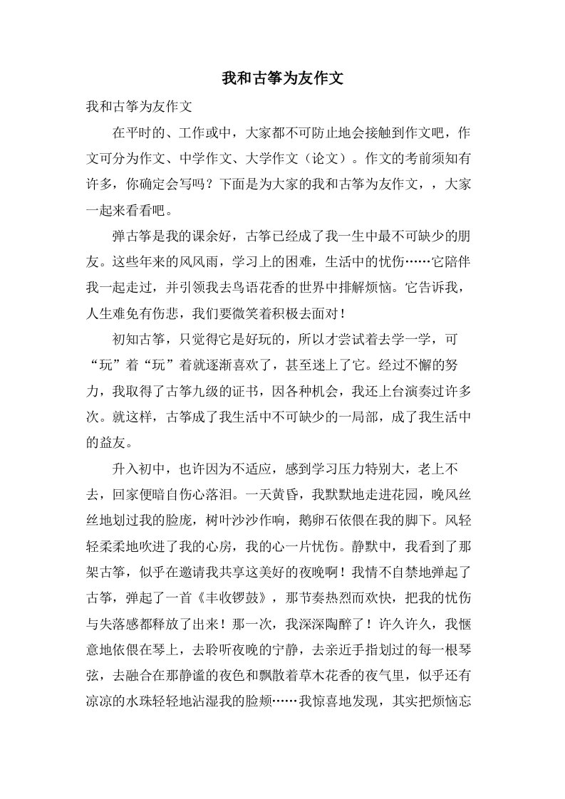 我和古筝为友作文