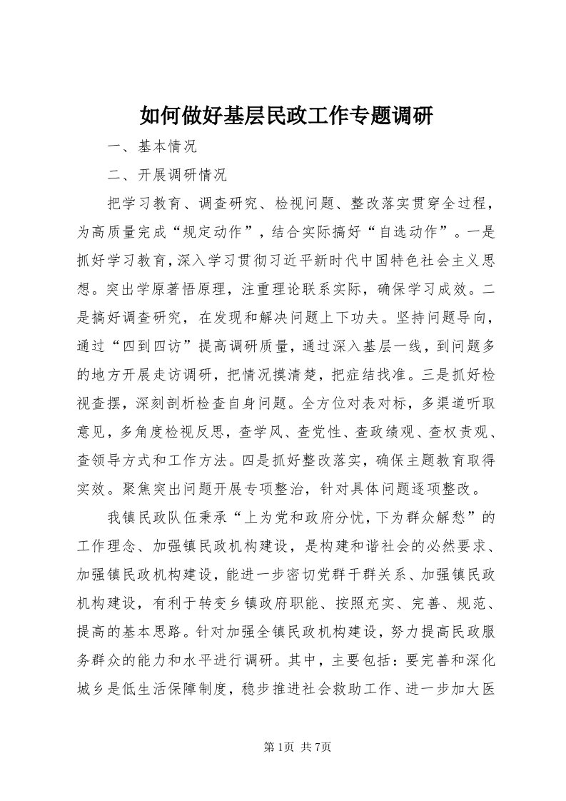 5如何做好基层民政工作专题调研