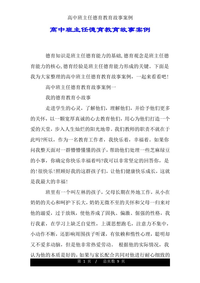 高中班主任德育教育故事案例