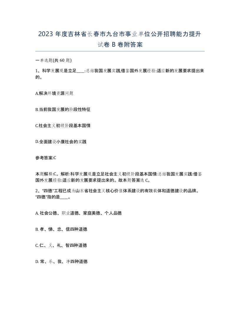 2023年度吉林省长春市九台市事业单位公开招聘能力提升试卷B卷附答案